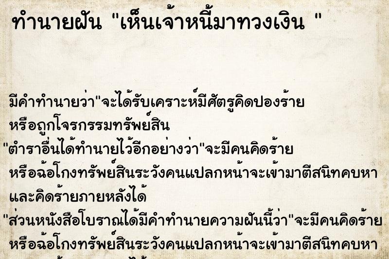 ทำนายฝันทำนายฝันเห็นเจ้าหนี้มาทวงเงิน